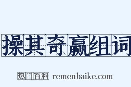 操其奇赢组词是什么意思的图片